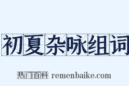 初夏杂咏组词是什么意思的图片